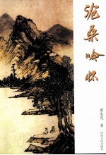 沧桑吟怀 封面