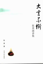 大言不惭  张景演讲集 封面