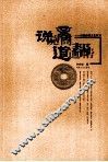 说商道帮  中国商帮文化探寻 封面