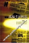 报纸采编考评研究 封面