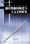 新时期新闻报道与人文关怀研究 封面