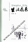 生活底色  一位当代军人视角中的社会与人生 封面