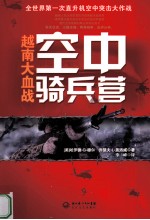 空中骑兵营  越南大血战 封面