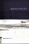 海峡两岸文学关系史 封面