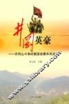 井冈英豪  井冈山斗争时期革命青年风采录 封面