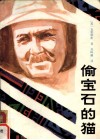 偷宝石的猫 封面