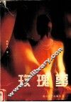 玫瑰梦 封面