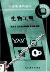 生物工程 封面