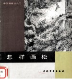 怎样画松 封面