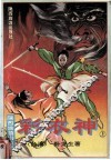 彩衣神  上 封面