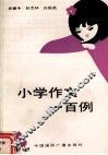小学作文一百例 封面