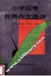 小学应考优秀作文选评 封面