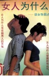 女人为什么  谈女性弱点 封面