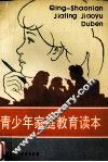 青少年家庭教育读本 封面