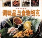 调味品与食物相克 封面