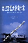高校教职工代表大会暨工会会员代表大会工作理论研究与实践 封面