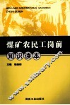 煤矿农民工岗前知识读本 封面