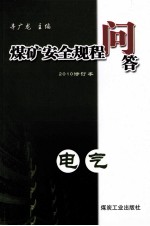 煤矿安全规程问答  电气  2010 封面