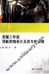 采煤工作面顶板控制设计及其专家系统 封面
