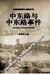 中东路与中东路事件 封面