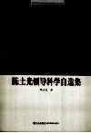 陈土光领导科学自选集  上 封面