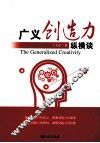 广义创造力纵横谈 封面
