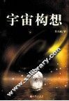 宇宙构想 封面