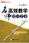 小学数学名师高效教学设计艺术 封面