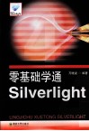 零基础学通Silverlight 封面
