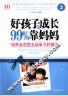 好孩子的成长99%靠妈妈  3  培养会自觉主动学习的孩子 封面