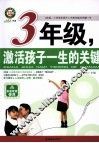 三年级，激活孩子一生的关键 封面