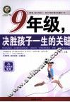 九年级，决胜孩子一生的关键 封面