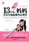 13岁前，妈妈不可不知的那些心理学 封面