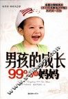 男孩的成长99%靠妈妈 封面