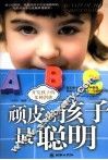 顽皮的孩子最聪明 封面