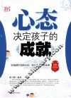 心态决定孩子的成就 封面