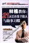 林格教你  21天培养孩子做人与做事习惯 封面