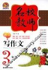 名校教师教你写作文  三年级  手把手 封面