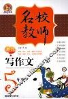 名校教师教你写作文  五年级 封面