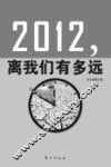 2012，离我们有多远 封面