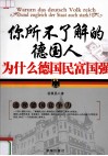 你所不了解的德国人  为什么德国民富国强 封面