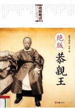绝版恭亲王 封面