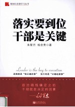 落实要到位，干部是关键 电子书封面