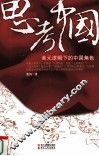 思考中国  美元逻辑下的中国角色 封面