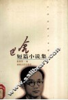 巴金短篇小说集 封面