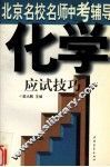 北京名校名师中考辅导  化学应试技巧 封面