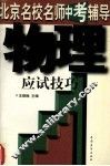 北京名校名师中考辅导  物理应试技巧 封面