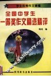 全国中学生一等奖作文精选精评 封面