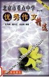 北京市重点中学优秀作文精选  初中一年级  修订版 封面