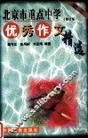 北京市重点中学优秀作文精选：初二  修订版 封面